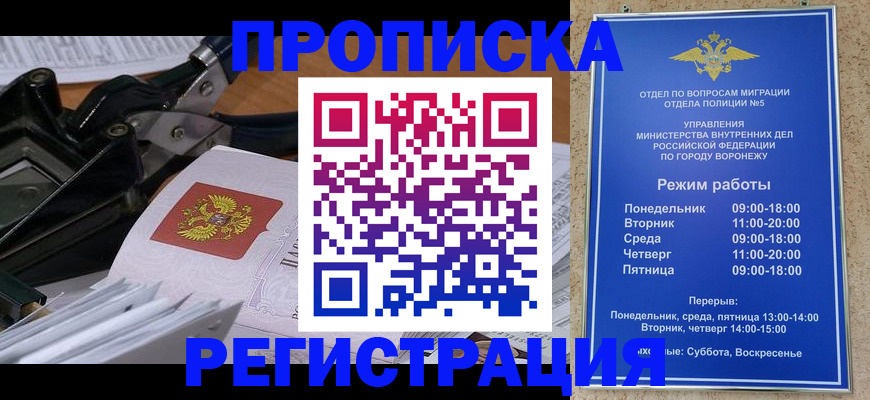 прописка законно в Бийске