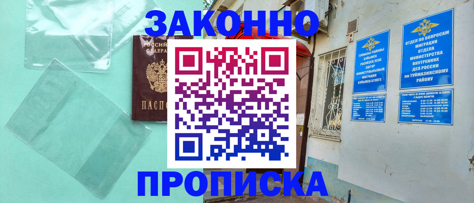 прописка регистрация в Бийске