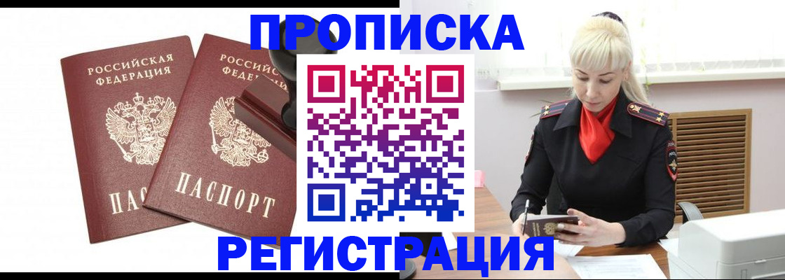 прописка в Бийске