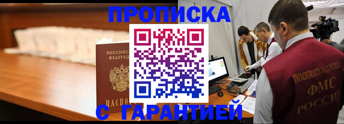 прописка иностранных граждан в Бийске