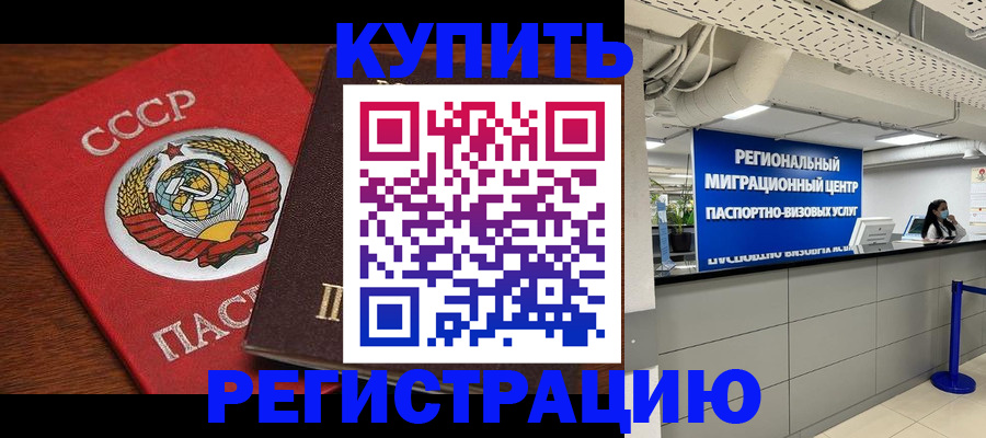 временная прописка в Бийске