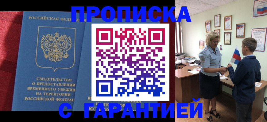 прописка для кредита в Бийске