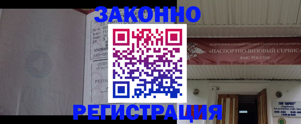 миграционный учет в Бийске