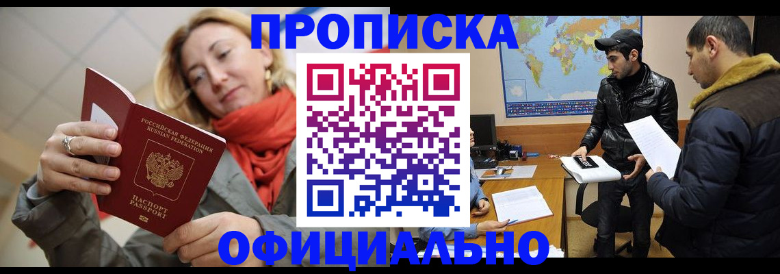 прописка иностранных граждан в Бийске